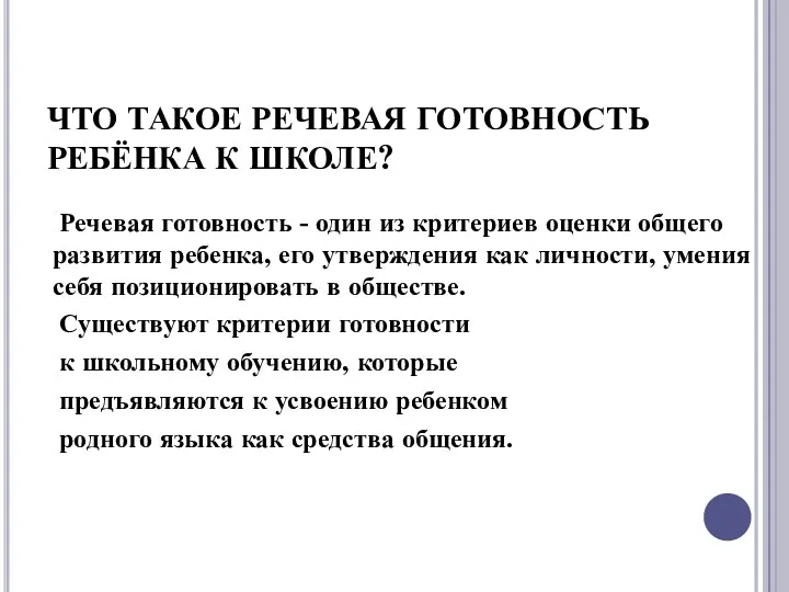 ЧТО ТАКОЕ РЕЧЕВАЯ ГОТОВНОСТЬ РЕБЁНКА К ШКОЛЕ? Речевая готовность -