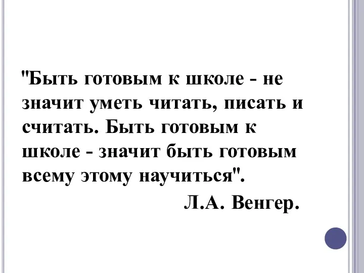 "Быть готовым к школе - не значит уметь читать, писать