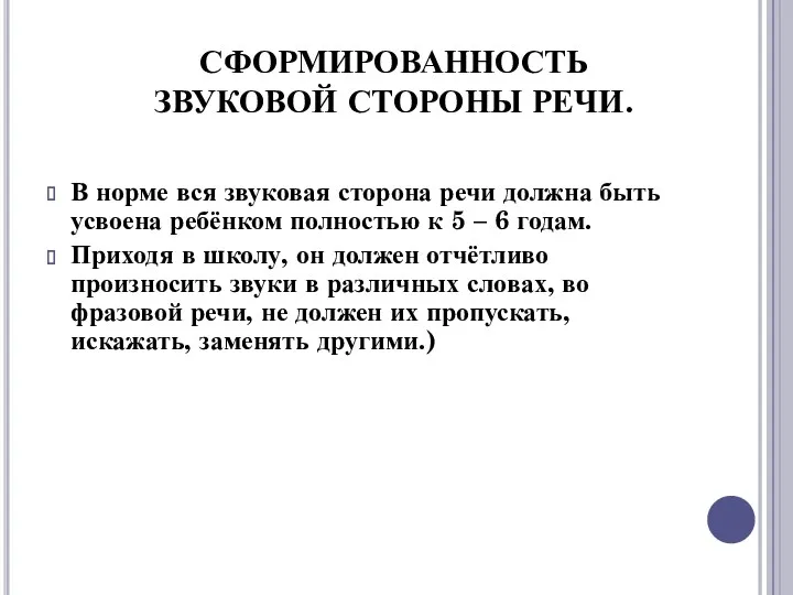 СФОРМИРОВАННОСТЬ ЗВУКОВОЙ СТОРОНЫ РЕЧИ. В норме вся звуковая сторона речи