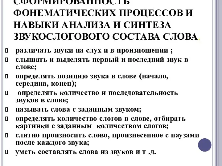 СФОРМИРОВАННОСТЬ ФОНЕМАТИЧЕСКИХ ПРОЦЕССОВ И НАВЫКИ АНАЛИЗА И СИНТЕЗА ЗВУКОСЛОГОВОГО СОСТАВА