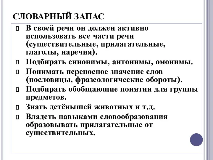 СЛОВАРНЫЙ ЗАПАС В своей речи он должен активно использовать все