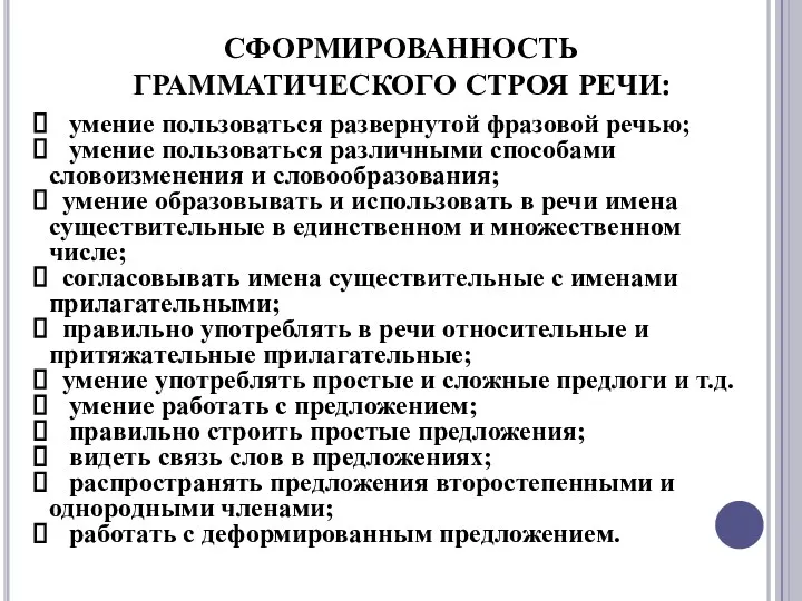 СФОРМИРОВАННОСТЬ ГРАММАТИЧЕСКОГО СТРОЯ РЕЧИ: умение пользоваться развернутой фразовой речью; умение