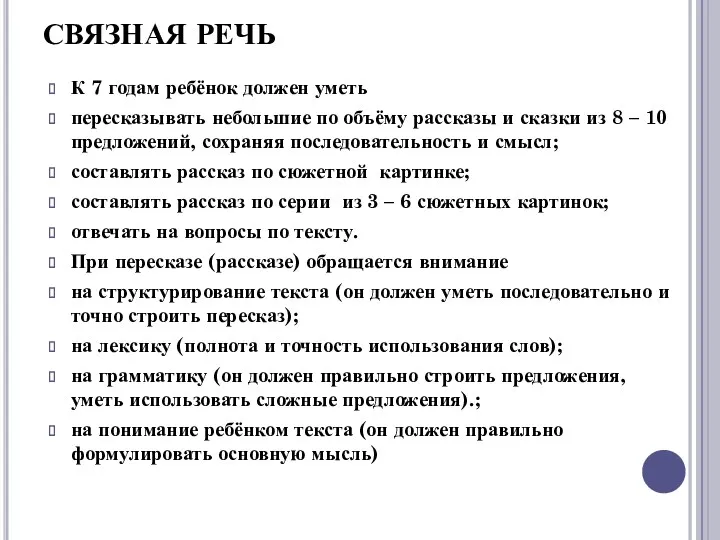 СВЯЗНАЯ РЕЧЬ К 7 годам ребёнок должен уметь пересказывать небольшие