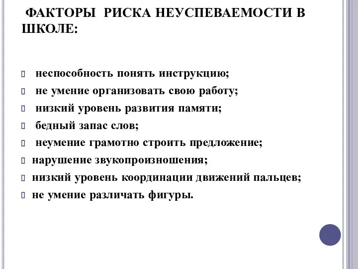 ФАКТОРЫ РИСКА НЕУСПЕВАЕМОСТИ В ШКОЛЕ: неспособность понять инструкцию; не умение