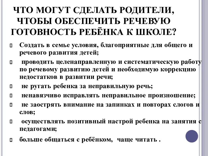 ЧТО МОГУТ СДЕЛАТЬ РОДИТЕЛИ, ЧТОБЫ ОБЕСПЕЧИТЬ РЕЧЕВУЮ ГОТОВНОСТЬ РЕБЁНКА К