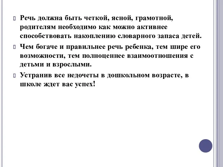 Речь должна быть четкой, ясной, грамотной, родителям необходимо как можно