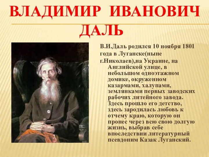 Владимир Иванович Даль В.И.Даль родился 10 ноября 1801 года в Луганске(ныне г.Николаев),на Украине,