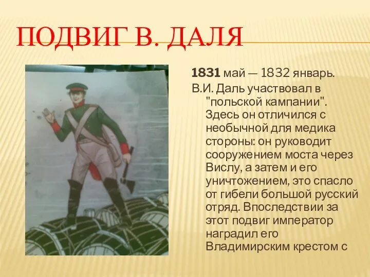 Подвиг В. Даля 1831 май — 1832 январь. В.И. Даль участвовал в "польской