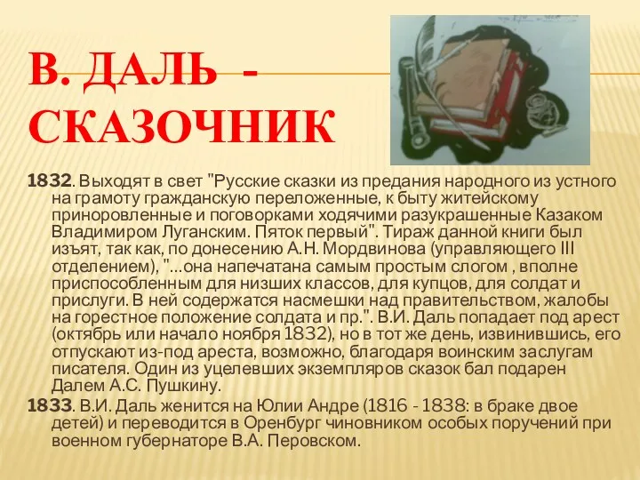 В. Даль - сказочник 1832. Выходят в свет "Русские сказки из предания народного