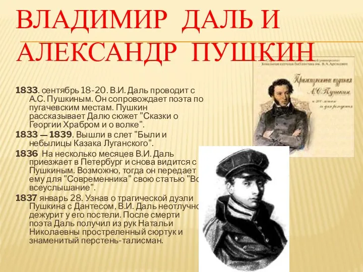 Владимир Даль и Александр Пушкин 1833. сентябрь 18-20. В.И. Даль проводит с А.С.