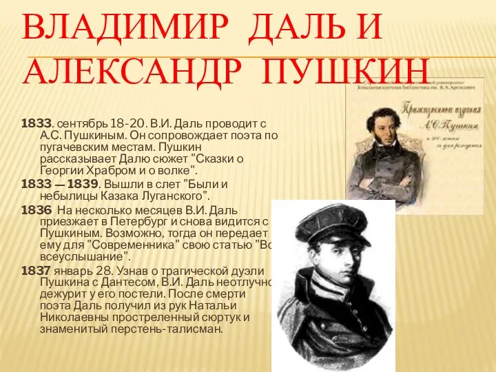 Владимир Даль и Александр Пушкин 1833. сентябрь 18-20. В.И. Даль