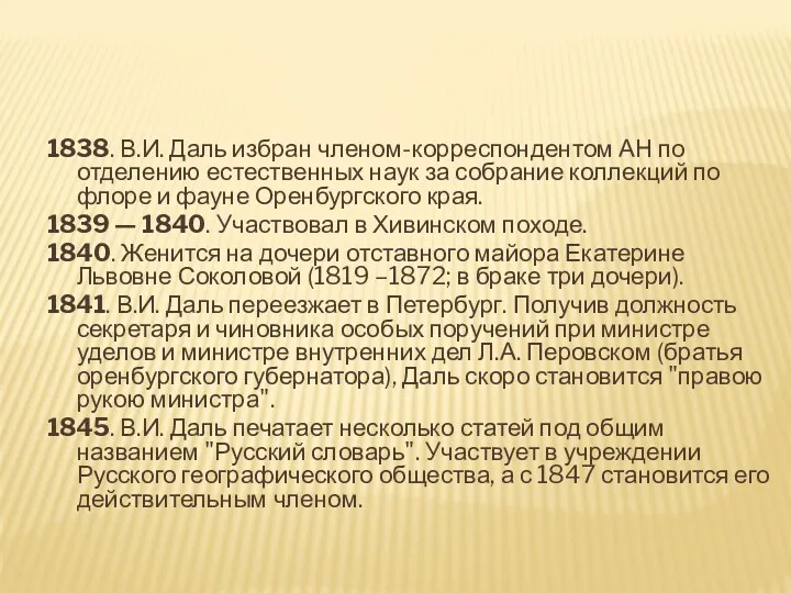 1838. В.И. Даль избран членом-корреспондентом АН по отделению естественных наук за собрание коллекций