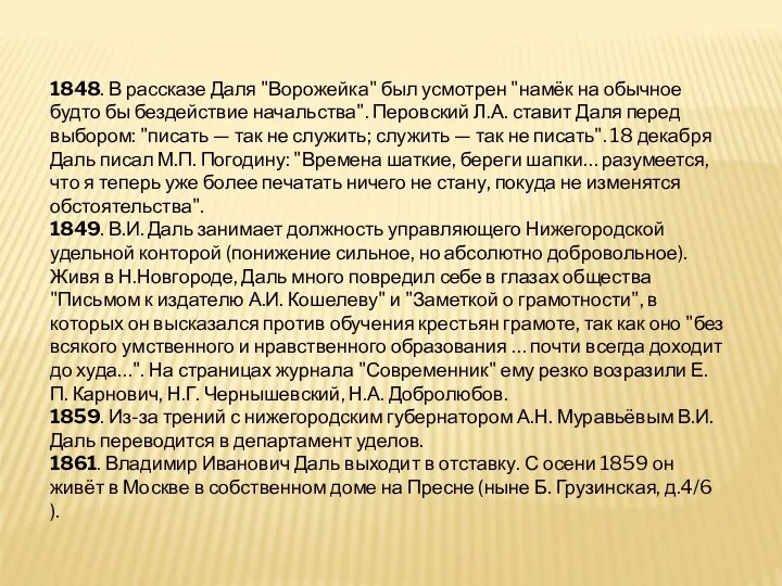 1848. В рассказе Даля "Ворожейка" был усмотрен "намёк на обычное