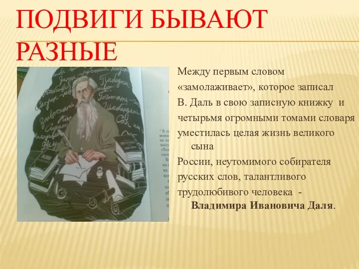 ПОДВИГИ БЫВАЮТ РАЗНЫЕ Между первым словом «замолаживает», которое записал В. Даль в свою