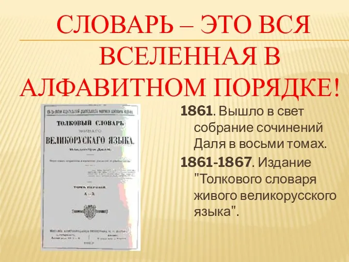 Словарь – это вся вселенная в алфавитном порядке! 1861. Вышло в свет собрание