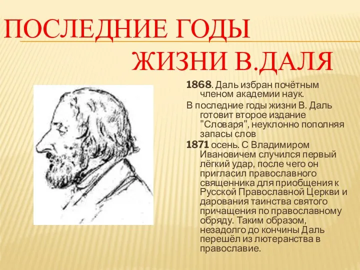 ПОСЛЕДНИЕ ГОДЫ Жизни В.ДАЛЯ 1868. Даль избран почётным членом академии наук. В последние