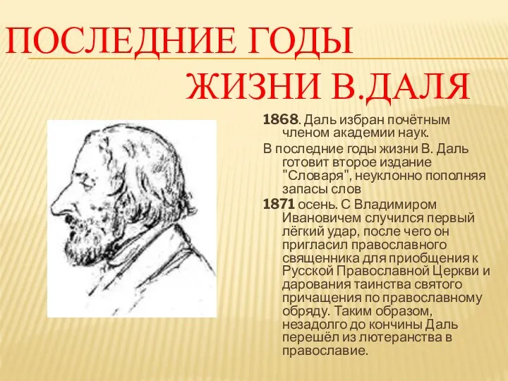 ПОСЛЕДНИЕ ГОДЫ Жизни В.ДАЛЯ 1868. Даль избран почётным членом академии