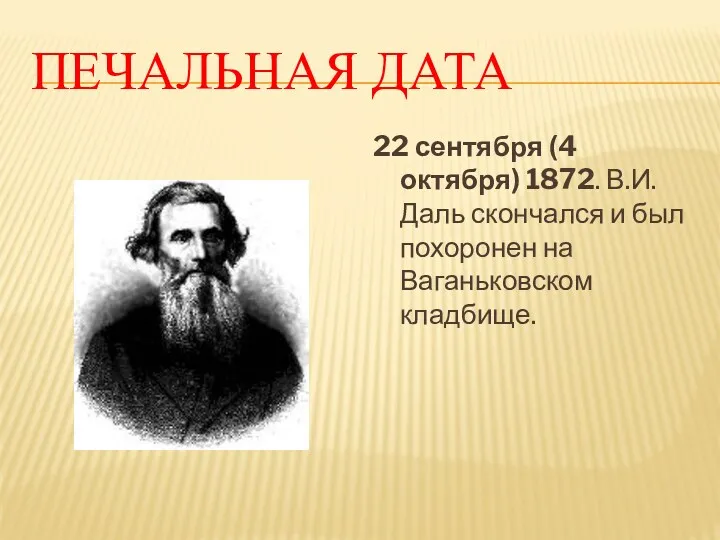 ПЕЧАЛЬНАЯ ДАТА 22 сентября (4 октября) 1872. В.И.Даль скончался и был похоронен на Ваганьковском кладбище.