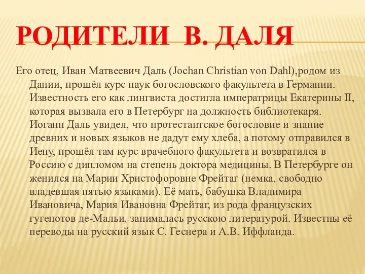 РодитЕли В. Даля Его отец, Иван Матвеевич Даль (Jochan Christian von Dahl),родом из