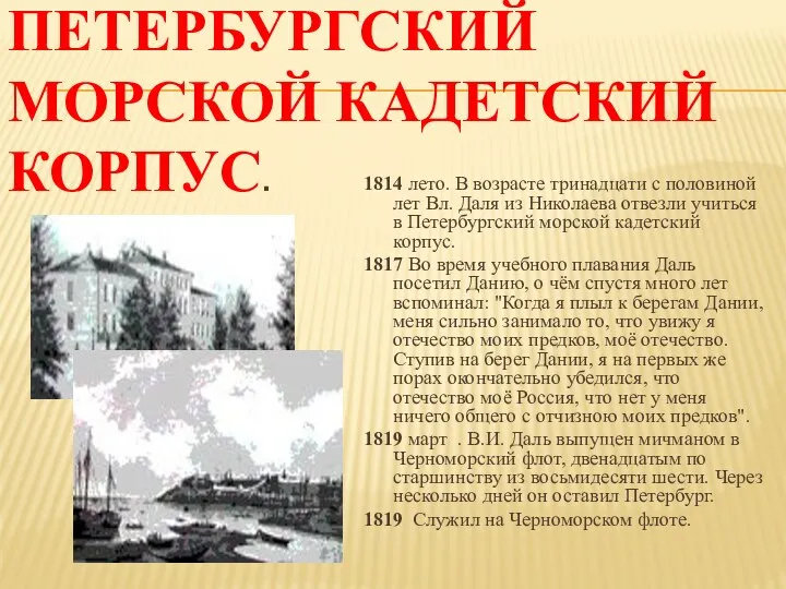 Петербургский морской кадетский корпус. 1814 лето. В возрасте тринадцати с половиной лет Вл.