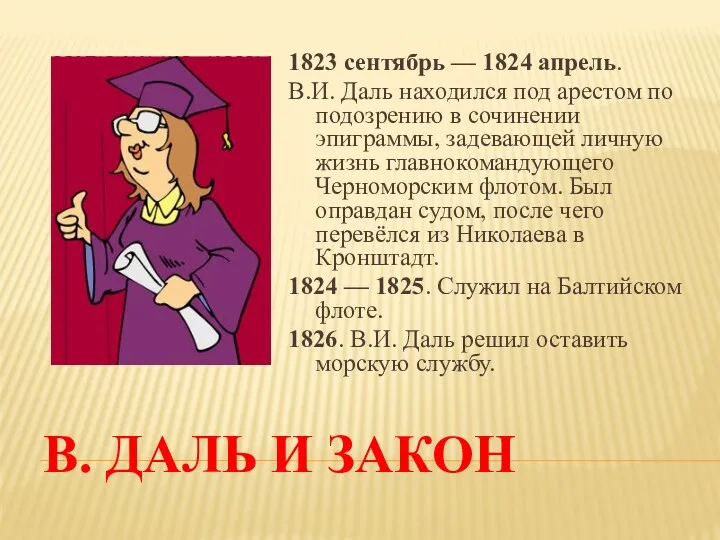 В. ДАЛЬ и ЗАКОН 1823 сентябрь — 1824 апрель. В.И. Даль находился под