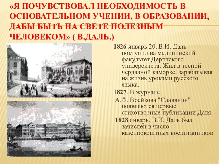 «Я почувствовал необходимость в основательном учении, в образовании, дабы быть на свете полезным