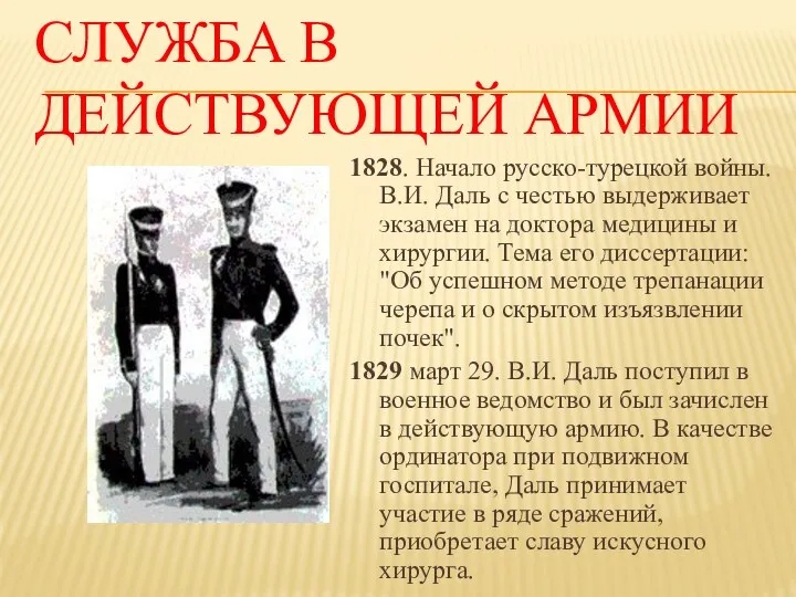 Служба в действующей армии 1828. Начало русско-турецкой войны. В.И. Даль с честью выдерживает
