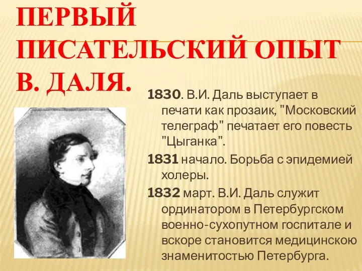 Первый писательский опыт В. Даля. 1830. В.И. Даль выступает в печати как прозаик,