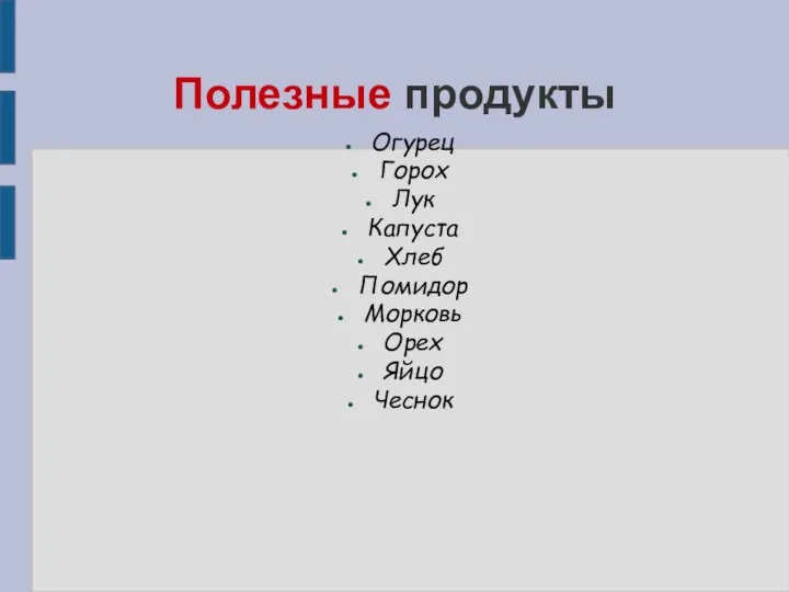 Полезные продукты Огурец Горох Лук Капуста Хлеб Помидор Морковь Орех Яйцо Чеснок