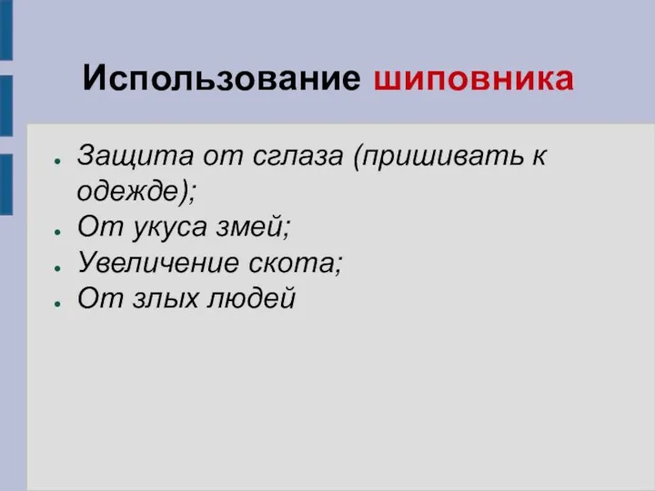 Использование шиповника Защита от сглаза (пришивать к одежде); От укуса змей; Увеличение скота; От злых людей