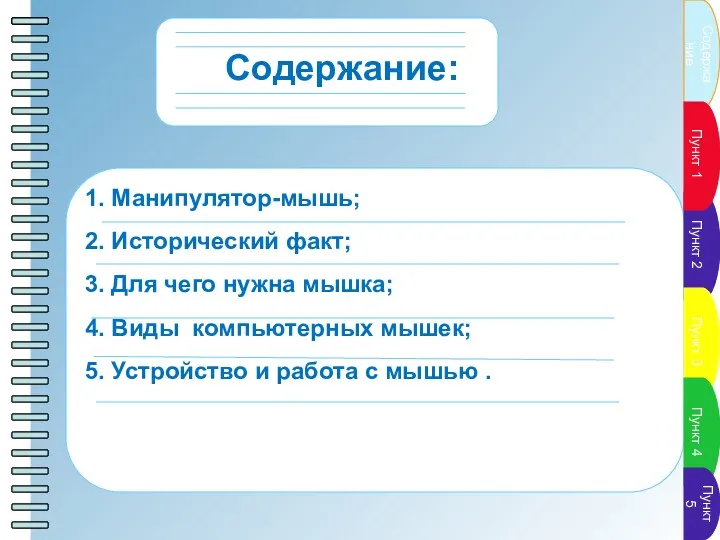 Содержание Содержание: 1. Манипулятор-мышь; 2. Исторический факт; 3. Для чего