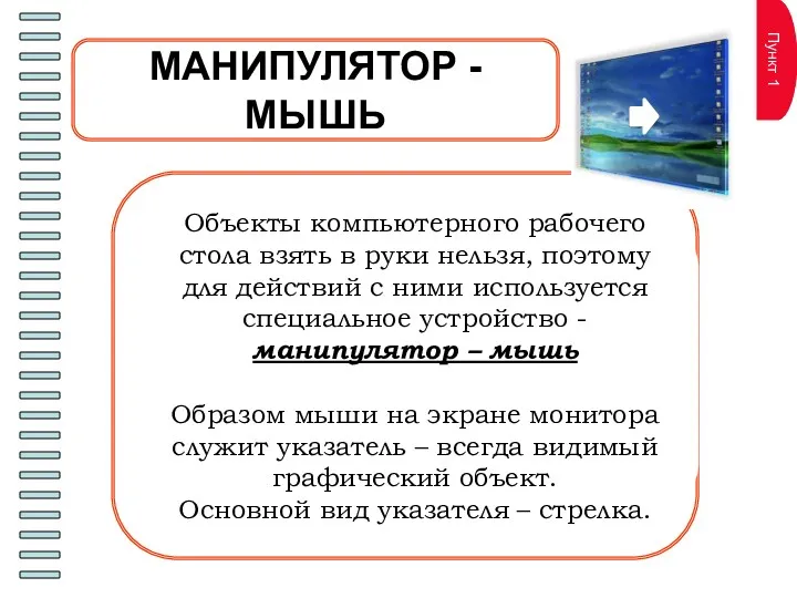 Пункт 1 МАНИПУЛЯТОР - МЫШЬ Объекты компьютерного рабочего стола взять