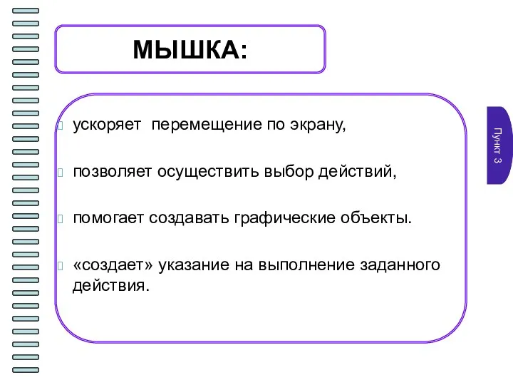 Пункт 3 МЫШКА: ускоряет перемещение по экрану, позволяет осуществить выбор