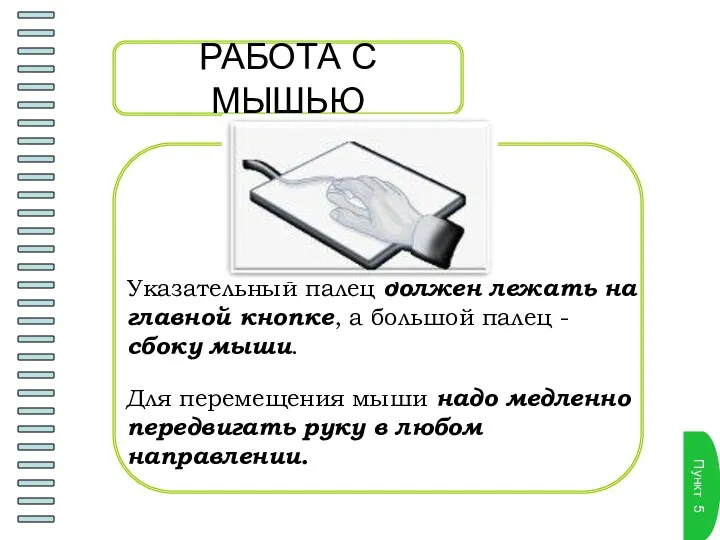 РАБОТА С МЫШЬЮ Пункт 5 Указательный палец должен лежать на