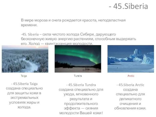 - 45.Siberia В мире мороза и снега рождается красота, неподвластная