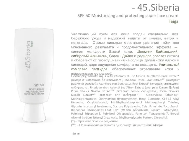 SPF 50 Moisturizing and protecting super face cream Taiga Увлажняющий крем для лица