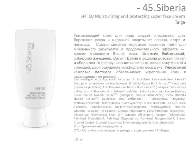 SPF 50 Moisturizing and protecting super face cream Taiga Увлажняющий