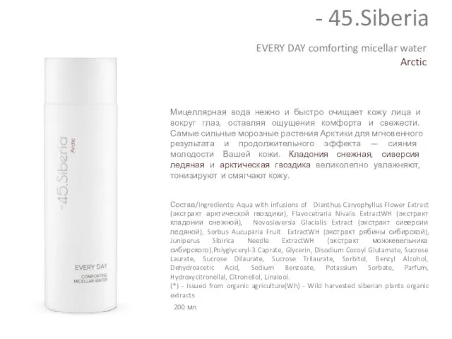 EVERY DAY comforting micellar water Arctic Мицеллярная вода нежно и быстро очищает кожу