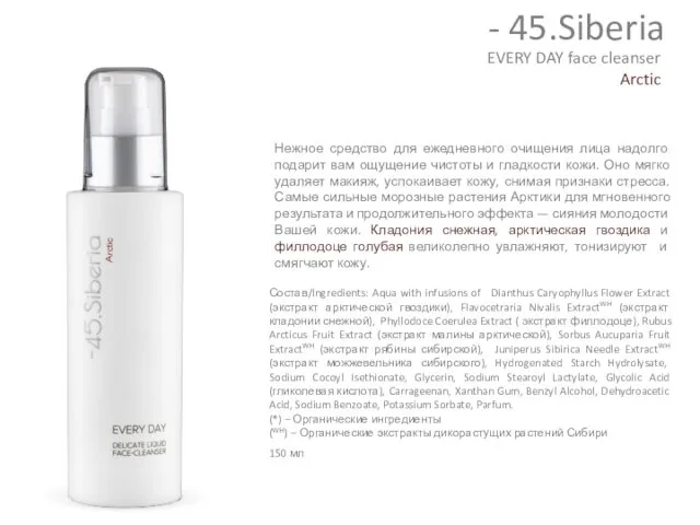 Состав/Ingredients: Aqua with infusions of Dianthus Caryophyllus Flower Extract (экстракт арктической гвоздики), Flavocetraria