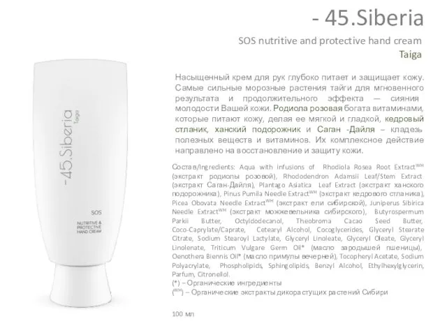 SOS nutritive and protective hand cream Taiga Насыщенный крем для рук глубоко питает