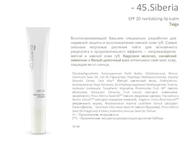 SPF 20 revitalizing lip balm Taiga Восстанавливающий бальзам специально разработан