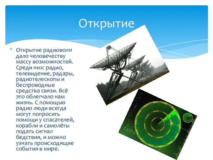 Открытие радиоволн дало человечеству массу возможностей. Среди них: радио, телевидение,