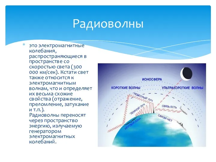 это электромагнитные колебания, распространяющиеся в пространстве со скоростью света (300