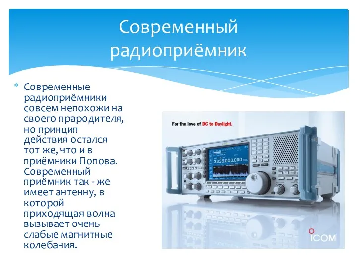 Современные радиоприёмники совсем непохожи на своего прародителя, но принцип действия