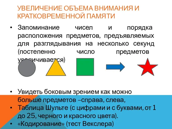 Увеличение объема внимания и кратковременной памяти Запоминание чисел и порядка