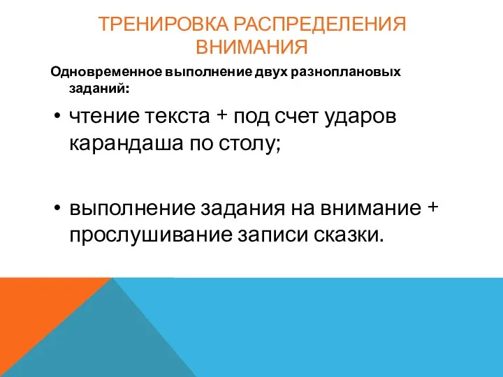 тренировка распределения внимания Одновременное выполнение двух разноплановых заданий: чтение текста