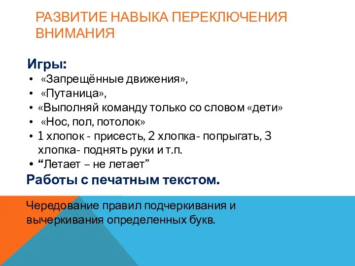 Развитие навыка переключения внимания Работы с печатным текстом. Чередование правил