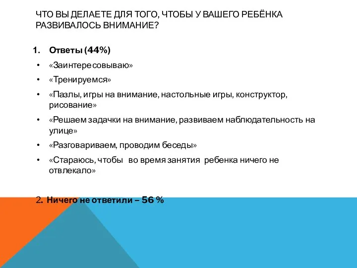 Что Вы делаете для того, чтобы у Вашего ребёнка развивалось