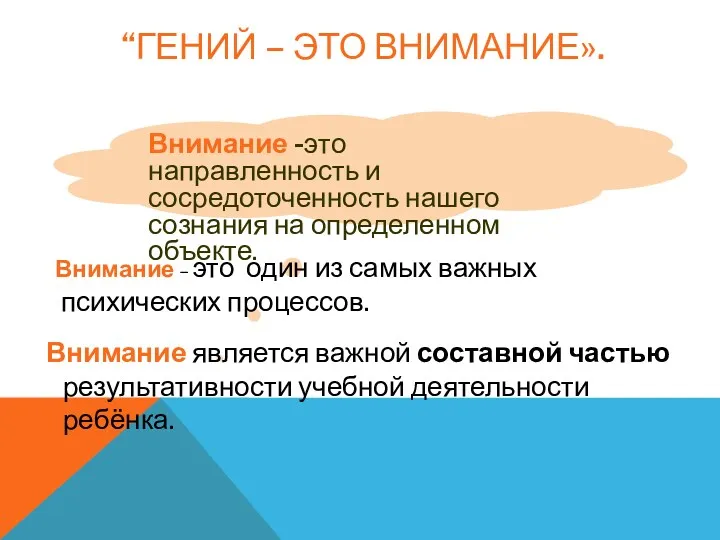 Внимание -это направленность и сосредоточенность нашего сознания на определенном объекте.