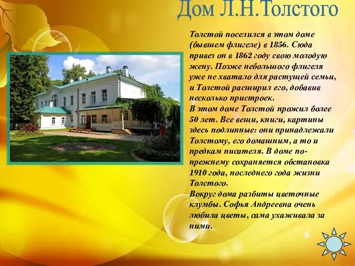 Дом Л.Н.Толстого